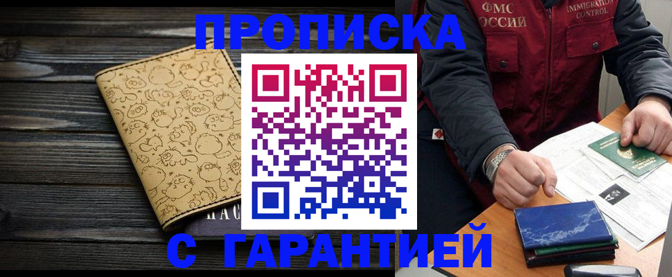 прописка ребенка в Саранске